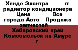 Хенде Элантра 2000-05гг радиатор кондиционера › Цена ­ 3 000 - Все города Авто » Продажа запчастей   . Хабаровский край,Комсомольск-на-Амуре г.